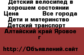 Детский велосипед в хорошем состоянии › Цена ­ 2 500 - Все города Дети и материнство » Детский транспорт   . Алтайский край,Яровое г.